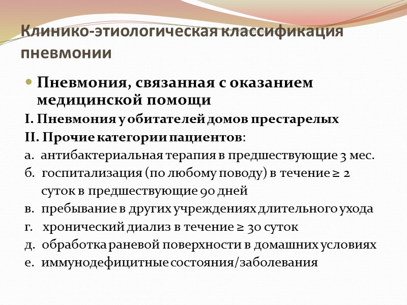 Клинико-этиологическая классификация пневмонии  Пневмония, связанная с оказанием медицинской помощи I. Пневмония у обитателей